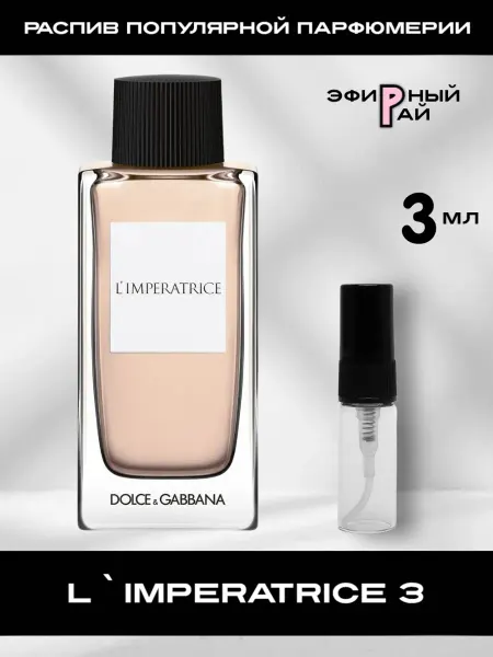 Распив парфюмерии Пробник отливант D&G L`Imperatrice 3 Императрица 3 мл