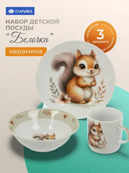 Daniks Набор детской посуды керамика 3 предмета, Белочка