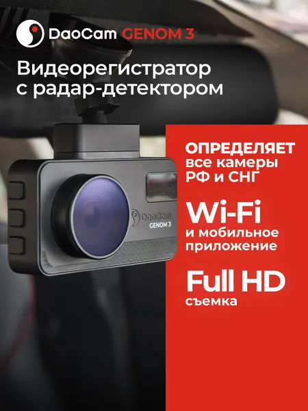 Видеорегистратор для автомобиля DaoCam Genom 3 с радар-детектором