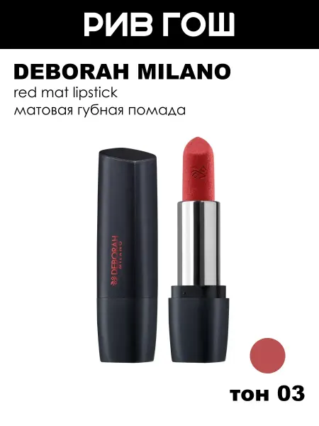 DEBORAH Milano Помада для губ Milano Red Mat, тон 3 Geranium
