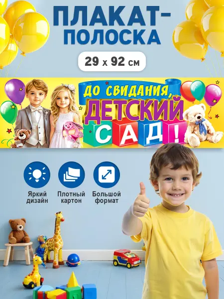 ТМ праздник Плакат До свидания детский сад, оформление на выпускной
