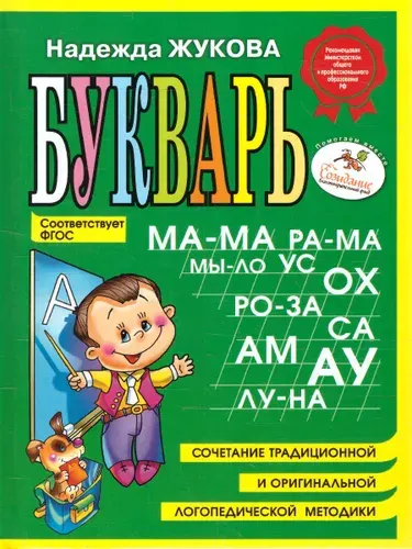 Букварь (мини) | Жукова Надежда Сергеевна