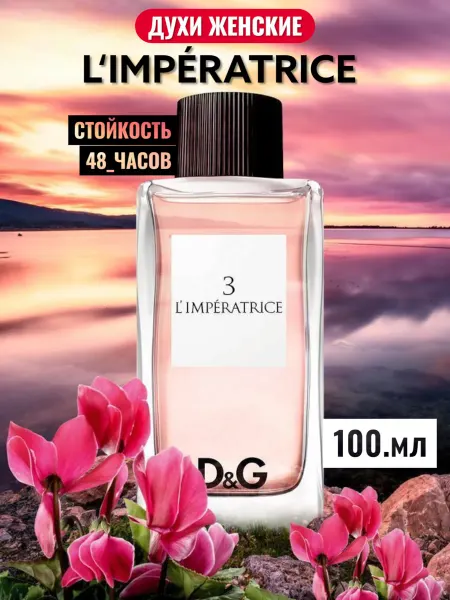 Духи женские Dolce Gabbana Imperatrice 3 Императрица 100 мл