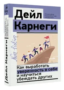 Как выработать уверенность в себе и научиться убеждать других | Карнеги Дейл