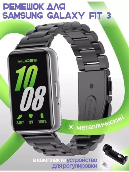Zaomi Металлический ремешок для Samsung Galaxy Fit 3