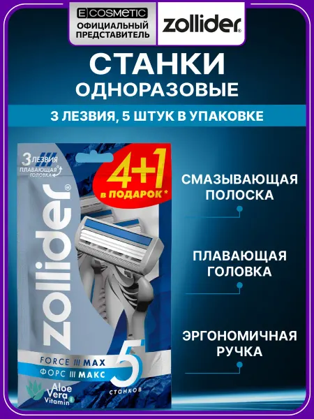 Zollider Бритва мужская Force 3 MAX, 5 шт