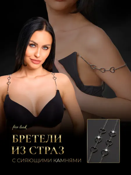 Fox Look Лямки для бюстгальтера черные стразы 3 сердечка