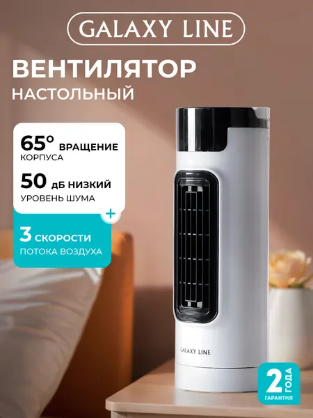 Вентилятор настольный Galaxy Line GL8153 белый, тихий, 3 скорости, вращение, для дома