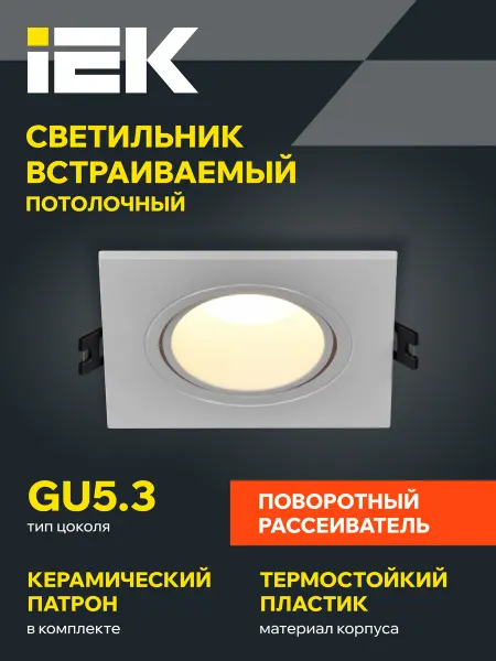 Iek Светильник потолочный встраиваемый квадрат MR16 GU5.3
