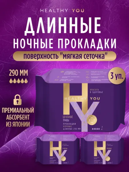 Healthy You Прокладки ночные длинные с травами 3 уп