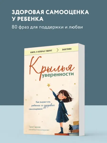 Эксмо Крылья уверенности. Как вырастить здорового ребенка