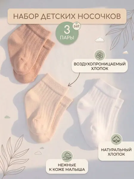 HoneyKids Носки для новорожденных и малышей в рубчик 3 пары