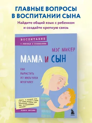 Мама и сын. Как вырастить из мальчика мужчину | Микер Мэг