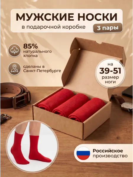 HOSIERY Носки красные набор 3 пары, однотонные, цветные
