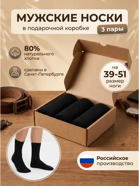 HOSIERY Носки черные набор подарочный 3 пары