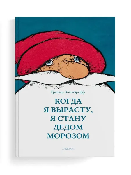 Самокат Когда я вырасту, я стану Дедом Морозом