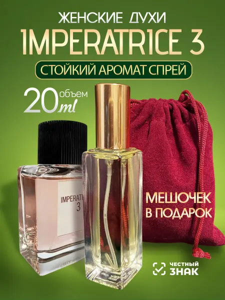 Parfum Trend Духи Imperatrice 3 Императрица стойкие женские
