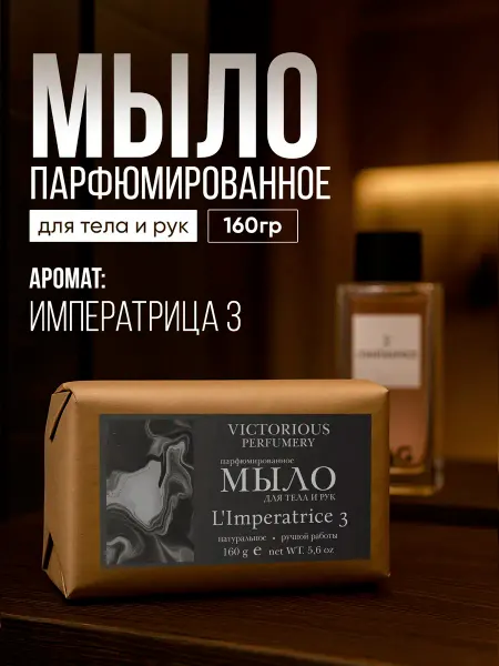 Victorious perfumery Мыло ручной работы парфюмированное большое L'Imperatrice 3