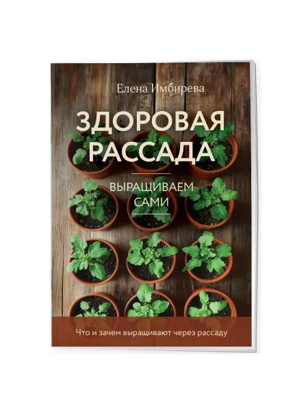 Эксмо Здоровая рассада. Выращиваем сами (новое оформление)