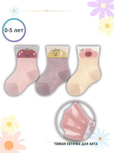 KIDS' SOCKS Носочки детские сеточка 3 пары "Фрукты"