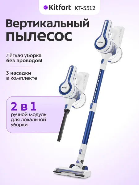 Вертикальный пылесос Kitfort КТ-5512, 3 насадки в комплекте, ручной модуль