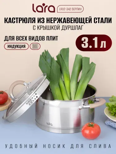 Lara Кастрюля 3,1 л из нержавеющей стали LR02-342