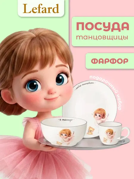 Lefard Набор посуды "Я танцую" для девочки 3 предмета фарфор