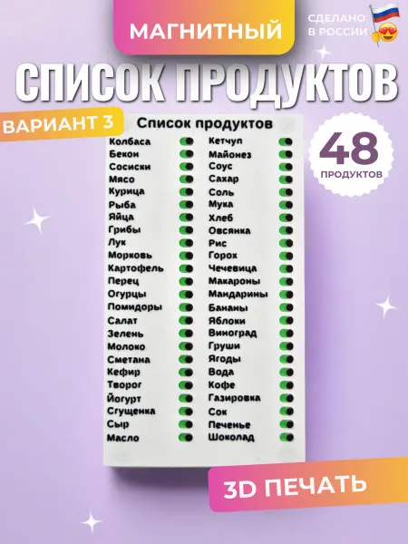 LILICA Магнитный список продуктов на холодильник - вариант 3