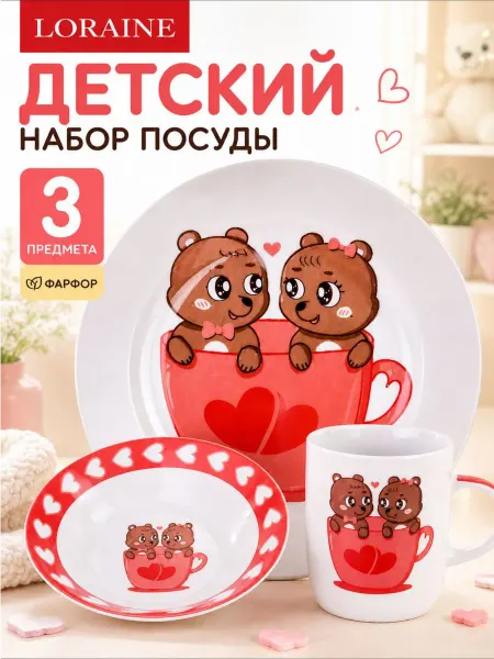Loraine Детский набор посуды Белочки 3 предмета фарфоровый