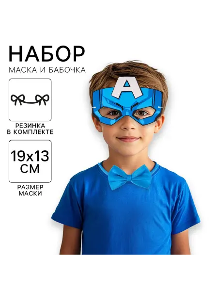 MARVEL 3 набора масок Капитан Америка для мальчиков