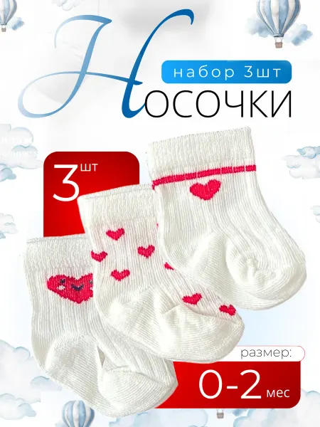 Natagal Носочки для новорожденных в рубчик Сердца,в упаковке 3 пары