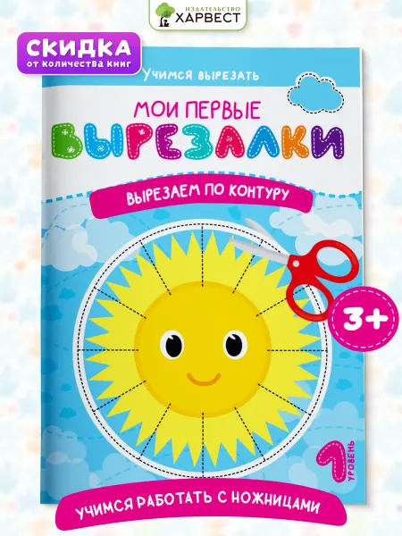 Харвест Книга для детей вырезалки Вырезаем по контуру