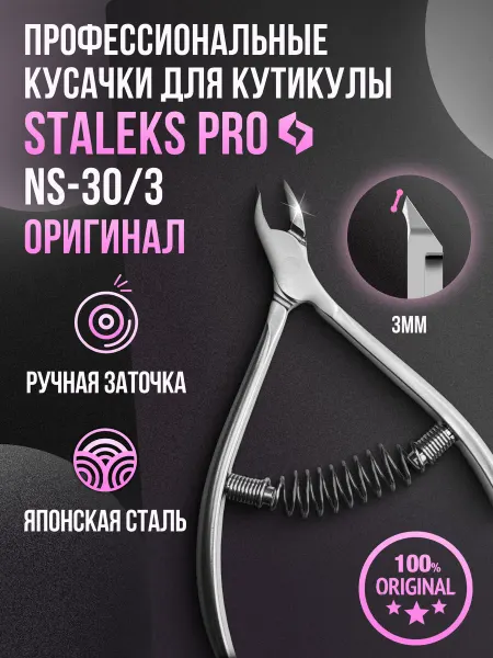 Staleks Pro Кусачки для кутикулы Сталекс про Smart NS-30 3 мм