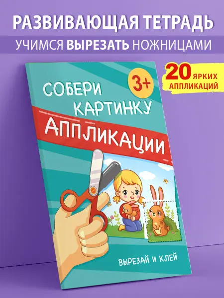 Лорд Издат Вырезалка для детей развивающая книга учимся вырезать клеить