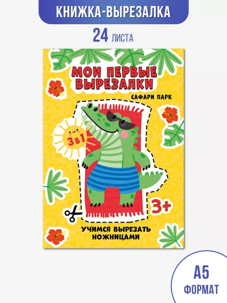 ТМ Мир поздравлений Вырезалка для детей учимся вырезать клеить развивающая книга