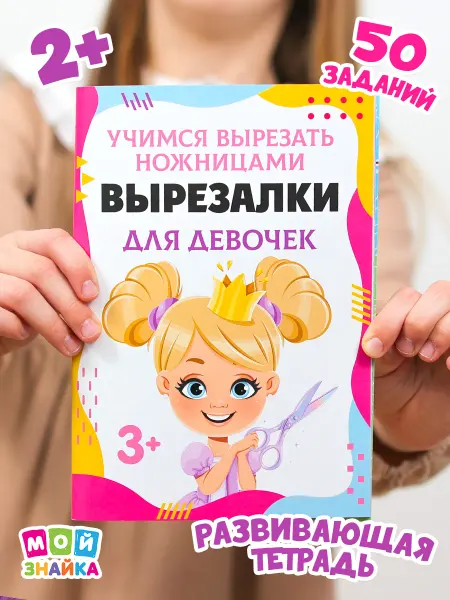 Мой знайка Развивашки вырезалки для девочек развивающие игрушки