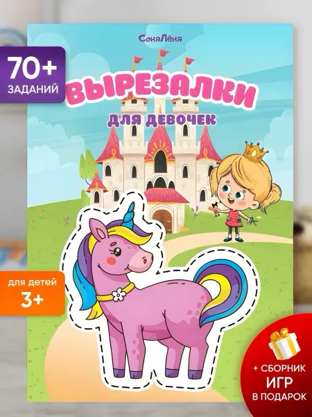 Издательство СОНЯ ЛЁНЯ Вырезалки для девочек, развивающие игрушки, развивашки