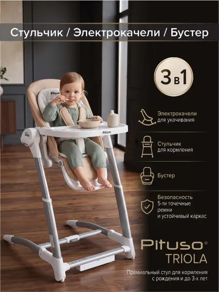 Pituso Стульчик для кормления детей 3 в1 Triola Бежевый