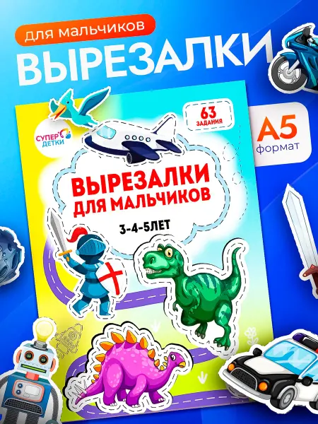 Супер Детки Книги для детей развивающие игрушки вырезалки для мальчиков