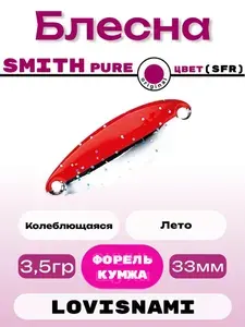 Блесна Smith Pure 3.5гр. SFR