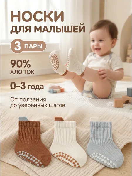 QUBE Носки для малышей со стопперами 3 пары
