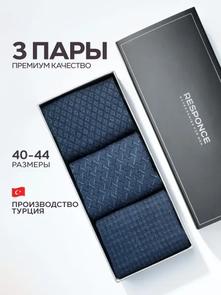 RESPONCE Носки набор 3 пары в подарочной коробке