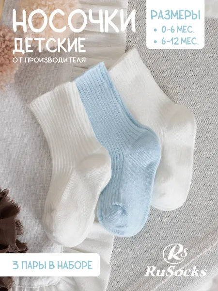 Rusocks Носки для новорожденных в рубчик хлопковые набор 3 пары