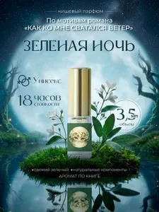 Парфюмерная вода Зеленая ночь Siordia х Даха Тараторина по мотивам романа, 3,5 мл