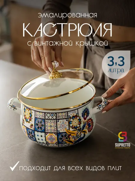 Supretto Кастрюля эмалированная с крышкой 3.3 л