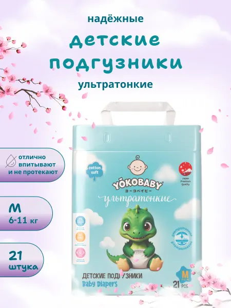 YokoBaby Подгузники Детские Ультратонкие M, размер 3, 62шт