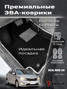 Автомобильные коврики ева Кия Рио 3