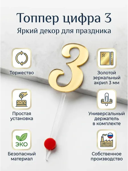 Топпер цифра " 3", акрил серебро 3 мм