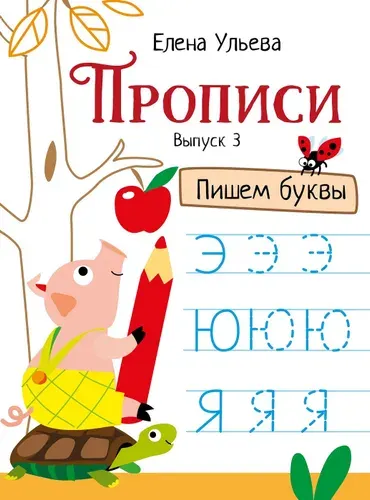 Прописи Пишем буквы. Подготовка к школе. Выпуск 3 | Ульева Елена Александровна
