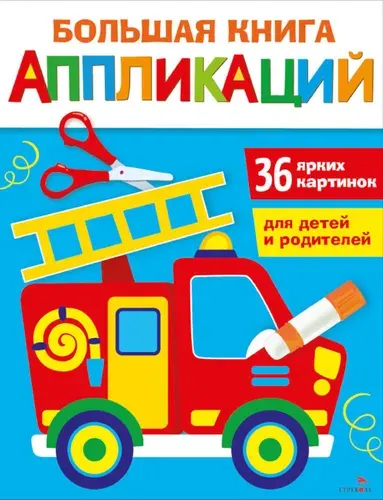 Большая книга аппликаций. Пожарная машина. Вып.3 | Маврина Лариса Викторовна